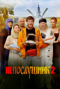 Непослушник 2 Непослушник 2