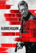 Каменщик Каменщик
