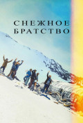 Общество снега Общество снега
