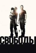 Звук свободы Звук свободы