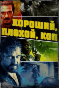 Хороший, плохой, коп Хороший, плохой, коп