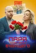 Пара из будущего Пара из будущего