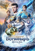 Последний богатырь: Корень зла Последний богатырь: Корень зла