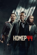 Номер 44 Номер 44