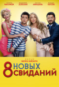 8 новых свиданий 8 новых свиданий