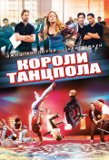 Короли танцпола Короли танцпола
