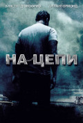 На цепи На цепи