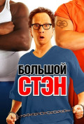 Большой Стэн Большой Стэн