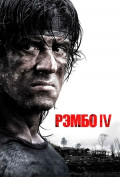 Рэмбо IV Рэмбо IV