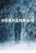 Невидимый Невидимый