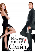 Мистер и миссис Смит Мистер и миссис Смит