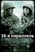 38-я параллель 38-я параллель