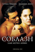 Соблазн Соблазн