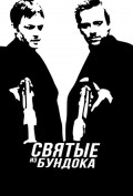 Святые из Бундока Святые из Бундока