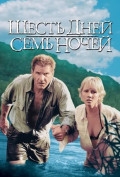 Шесть дней, семь ночей Шесть дней, семь ночей