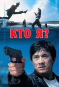 Кто я? Кто я?