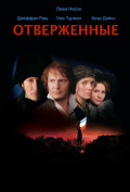 Отверженные Отверженные