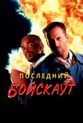 Последний бойскаут Последний бойскаут