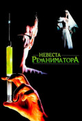 Невеста реаниматора Невеста реаниматора