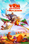 Три богатыря и Пуп Земли Три богатыря и Пуп Земли