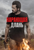 Карающая длань Карающая длань