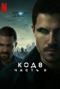 Код 8: Часть 2 Код 8: Часть 2
