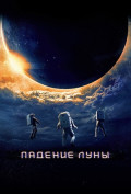 Падение Луны Падение Луны