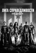 Лига справедливости Зака Снайдера Лига справедливости Зака Снайдера