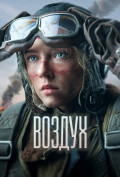 Воздух Воздух
