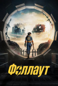 Фоллаут (сериал) Фоллаут (сериал)
