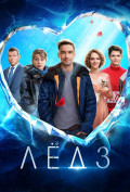 Лед 3 Лед 3