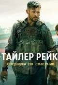 Тайлер Рейк: Операция по спасению Тайлер Рейк: Операция по спасению