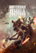 Мятежная Луна, часть 2: Оставляющая шрамы Мятежная Луна, часть 2: Оставляющая шрамы