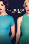 Материнский инстинкт Материнский инстинкт