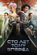 Сто лет тому вперед Сто лет тому вперед