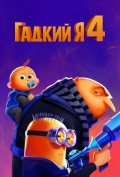 Гадкий я 4 Гадкий я 4
