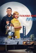 Покажи мне Луну Покажи мне Луну