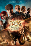 Майор Гром: Чумной Доктор Майор Гром: Чумной Доктор