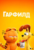 Гарфилд Гарфилд