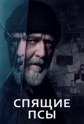 Спящие псы Спящие псы
