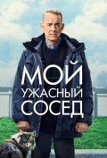 Мой ужасный сосед Мой ужасный сосед
