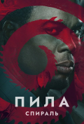 Пила: Спираль Пила: Спираль