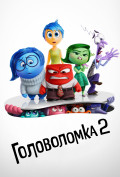 Головоломка 2 Головоломка 2