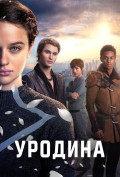 Уродина Уродина