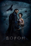 Ворон Ворон