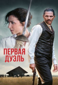 Первая дуэль Первая дуэль