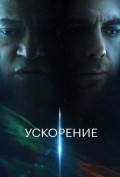 Ускорение Ускорение