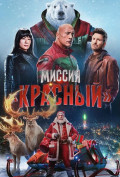 Миссия: Красный Миссия: Красный