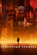 Секретный уровень (мультсериал) Секретный уровень (мультсериал)