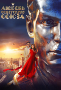 Любовь Советского Союза Любовь Советского Союза